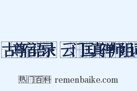 古尊宿语录·云门匡真禅师组词是什么意思的图片